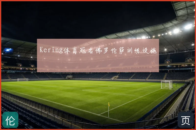Kering体育冠名佛罗伦萨训练设施