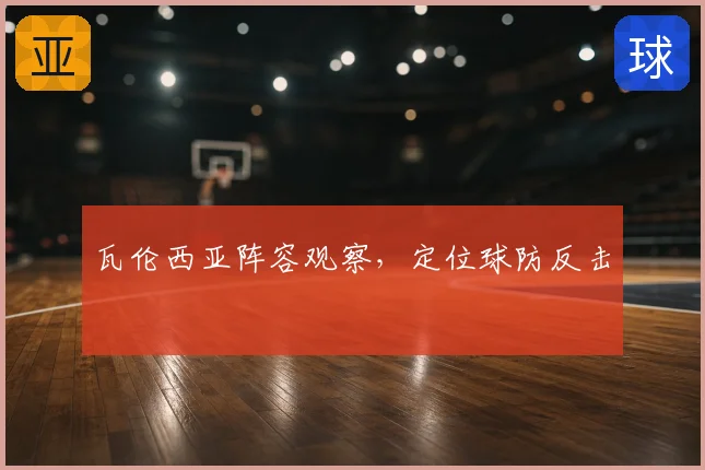 瓦伦西亚阵容观察，定位球防反击