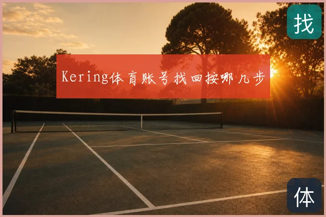 Kering体育账号找回按哪几步