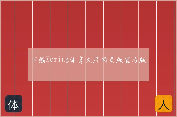 下载Kering体育大厅网页版官方版