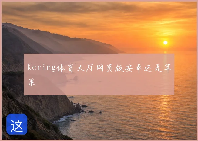 Kering体育大厅网页版安卓还是苹果