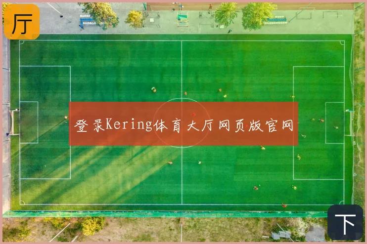 登录Kering体育大厅网页版官网