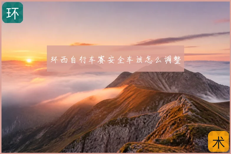 环西自行车赛安全车该怎么调整