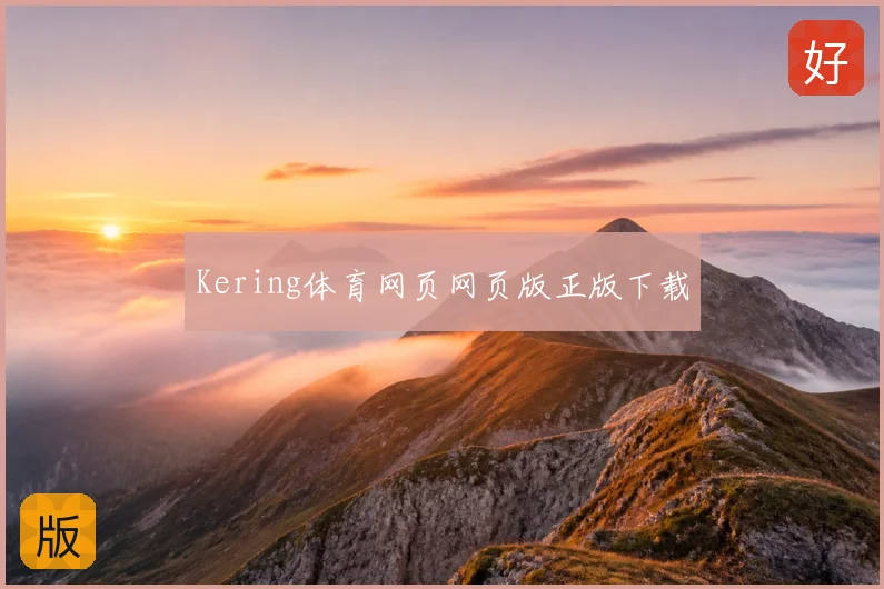 Kering体育网页网页版正版下载