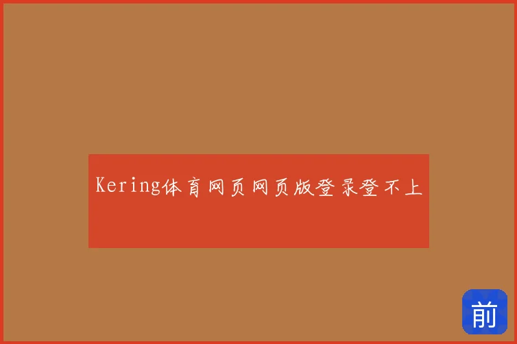 Kering体育网页网页版登录登不上