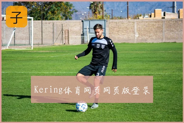 Kering体育网页网页版登录