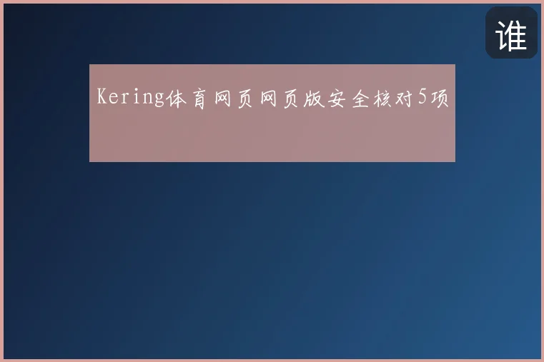 Kering体育网页网页版安全核对5项